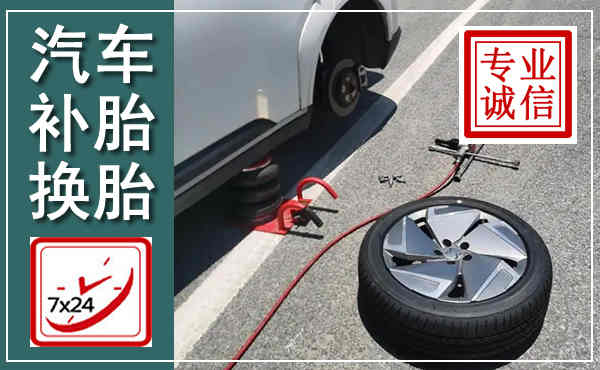 梧州汽车换轮胎,附近上门换轮胎电话
