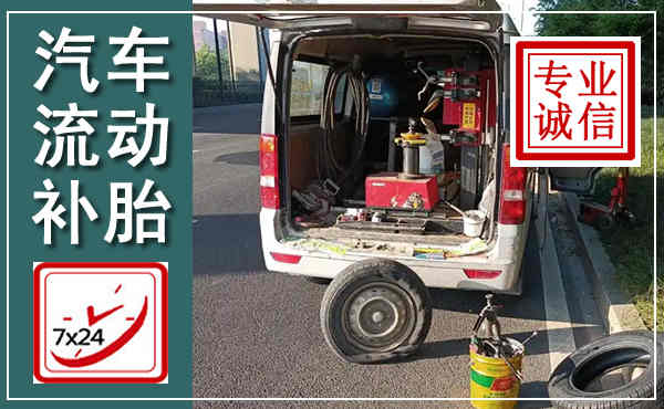 梧州汽车流动补胎,附近补胎电话
