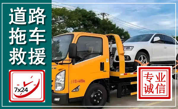 梧州拖车救援,汽车救援拖车电话
