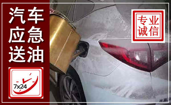 梧州汽车送油救援,附近上门送油电话