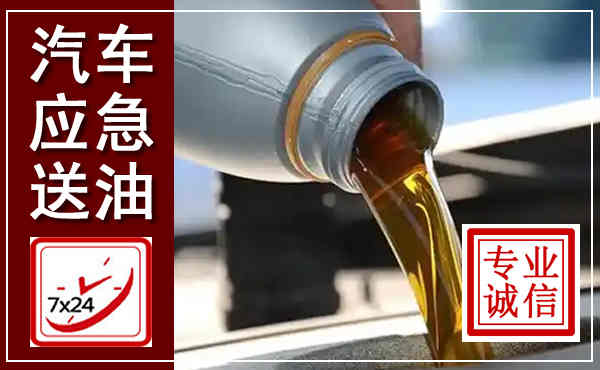 梧州汽车送燃油救援,附近上门送燃油电话