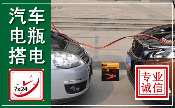 梧州汽车搭电,附近电瓶搭电救援电话