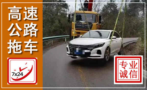 梧州高速公路拖车,附近高速公路拖车救援电话