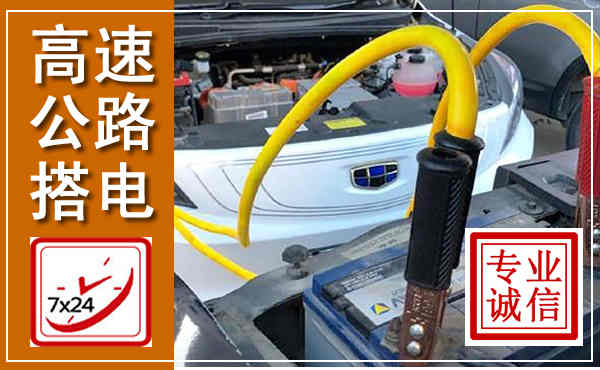 梧州高速公路汽车搭电,中途电瓶维修电话