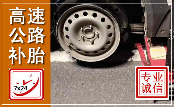 梧州高速公路流动补胎,汽车换轮胎电话