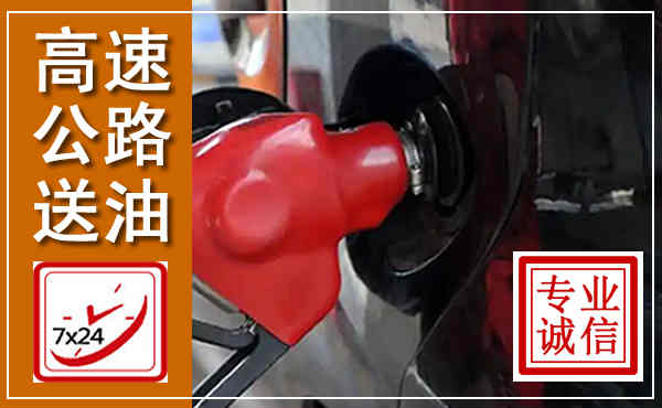 梧州高速公路汽车送油,汽车救援送油电话