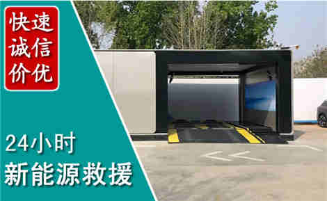 梧州新能源汽车救援场景与案例